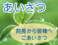 あいさつ　院長から皆様へごあいさつ