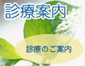 診療案内　診療のご案内