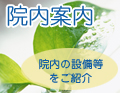 院内案内　院内の設備等をご紹介