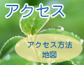 アクセス　アクセス方法・地図