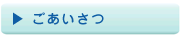 ごあいさつ