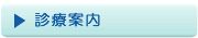 診療案内