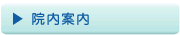 院内案内