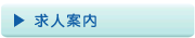 求人案内