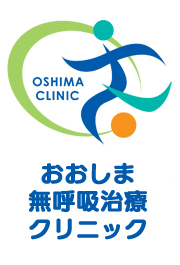 おおしま無呼吸治療クリニック