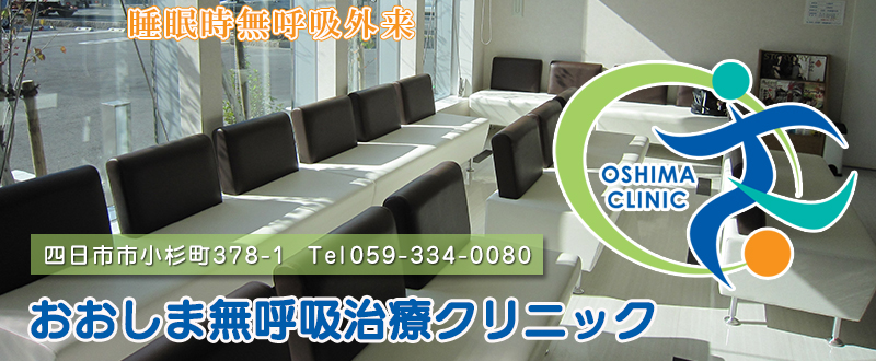 睡眠時無呼吸外来 おおしま無呼吸治療クリニック